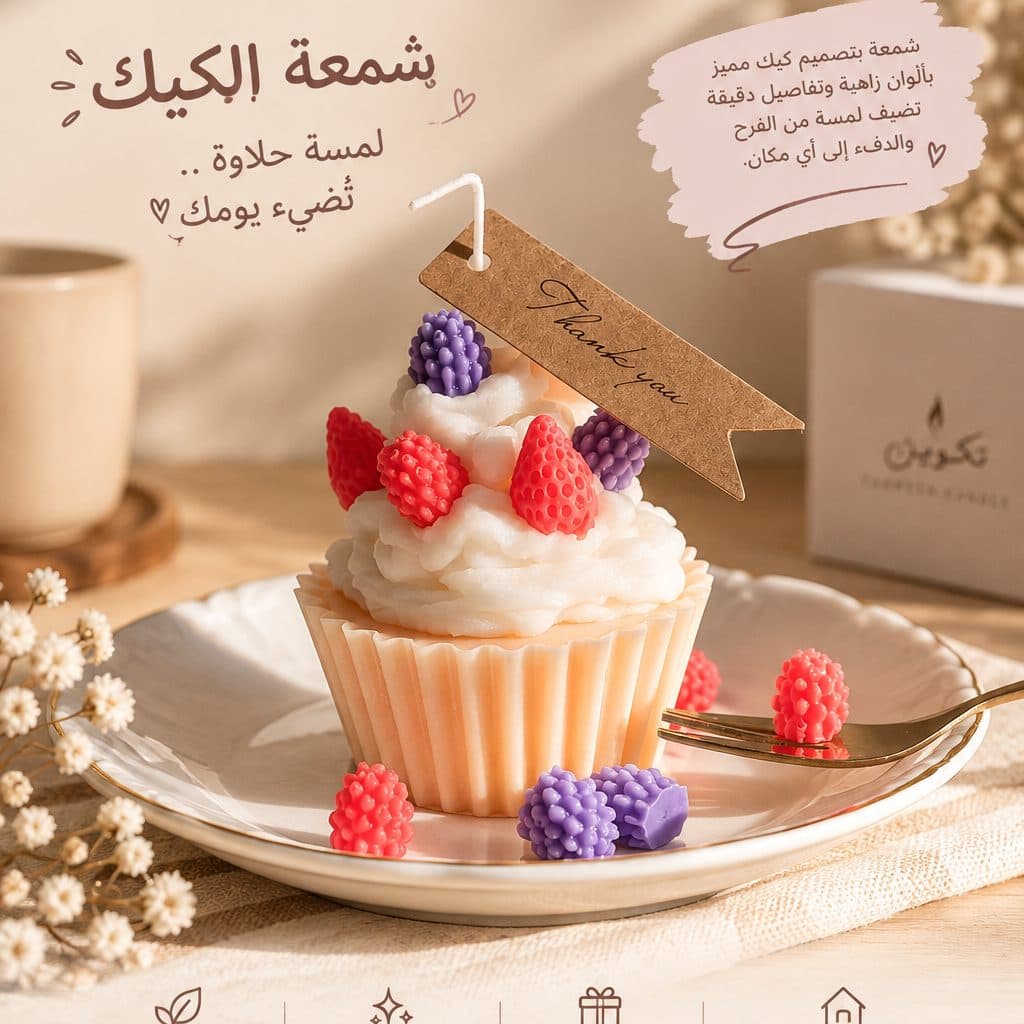 شمعة الكب كيك من شموع تكوين